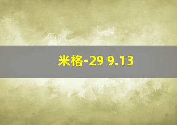 米格-29 9.13